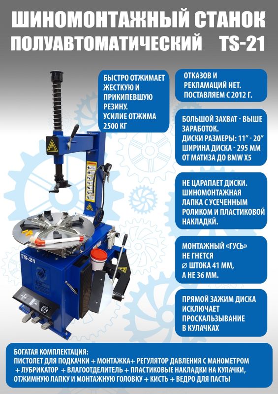 Шиномонтажный станок легковой Техносоюз TS-21, полуавтоматический, 220В