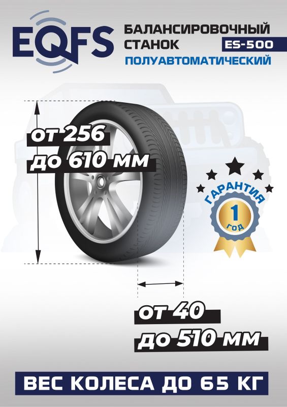 Балансировочный станок EQFS ES-500L, легковой, полуавтомат, 220В, с лазером