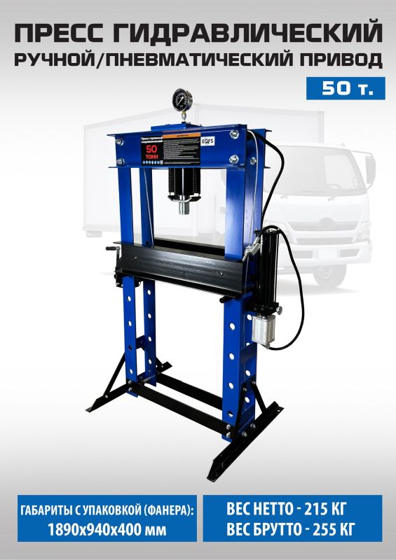 Пресс пневмогидравлический 50 тонн EQFS ES0501-4A, ручной, напольный, гаражный