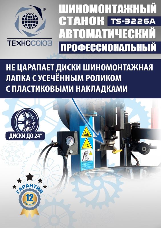 Шиномонтажный станок легковой Техносоюз TS-3226A, автоматический, 220/380В