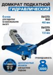 Домкрат подкатной гидравлический 3 тонны EQFS ES-3003, автомобильный