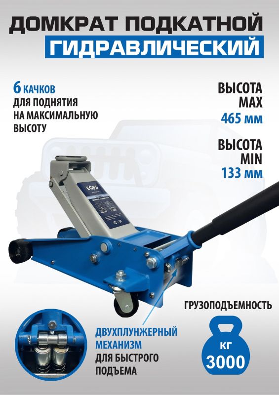 Домкрат подкатной гидравлический 3 тонны EQFS ES-3003, автомобильный