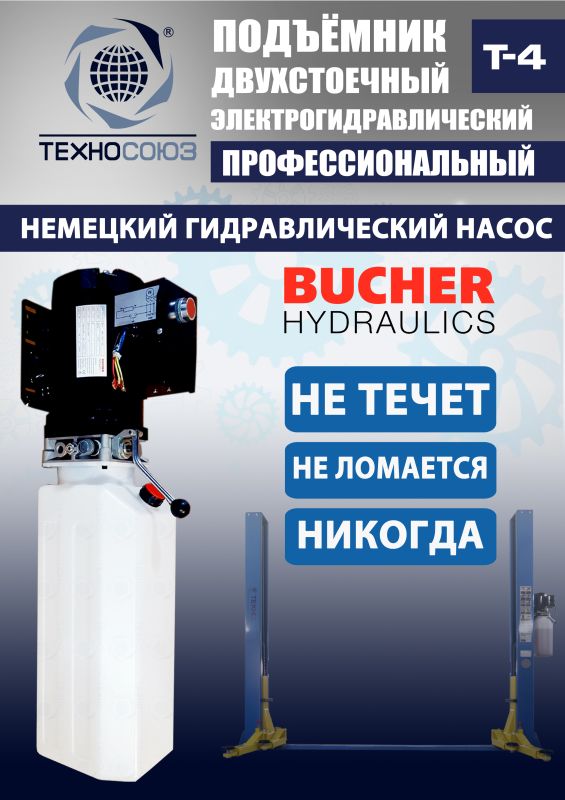 Подъемник двухстоечный автомобильный 4 тонны Техносоюз Т4, электрогидравлический, 380В