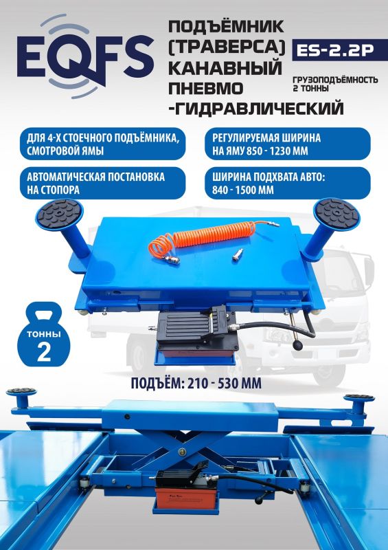 Траверса пневмогидравлическая EQFS ES2.2P, 2 тонны