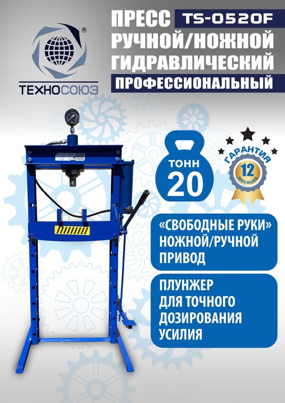 Пресс гидравлический ручной/ножной 20 тонн Техносоюз TS-0520F, напольный, гаражный