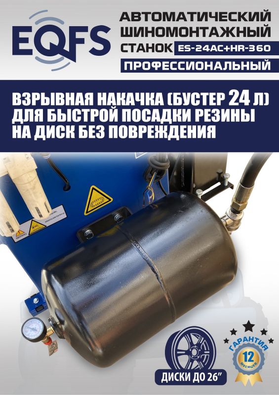 Шиномонтажный станок легковой EQFS ES24AC+HR360 до 26", автоматический, с третьей рукой, 220/380В