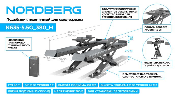 Подъемник автомобильный ножничный 5,5 тонны Nordberg N635-5,5G_380_H серый, гидравлический, 380В