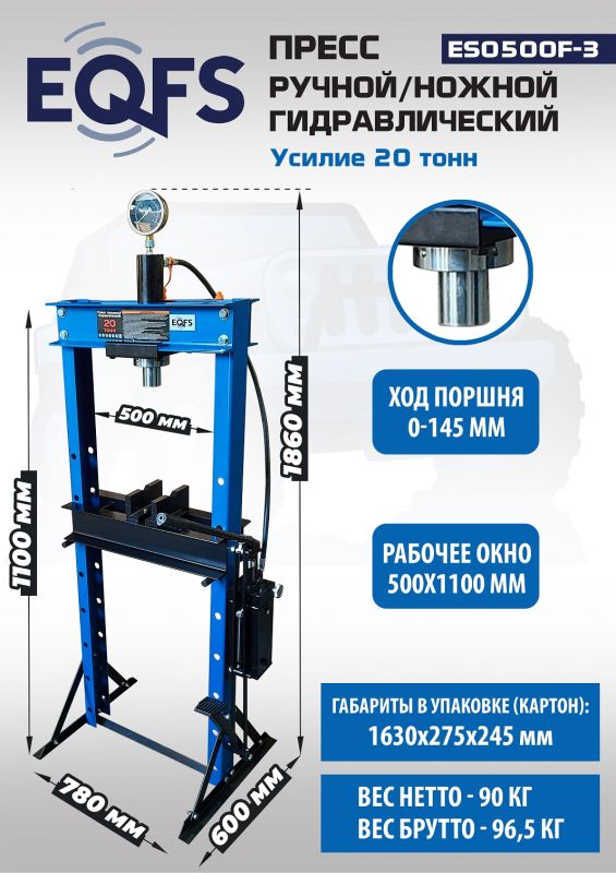 Пресс гидравлический ручной/ножной 20 тонн EQFS ES0500F-3, напольный, гаражный