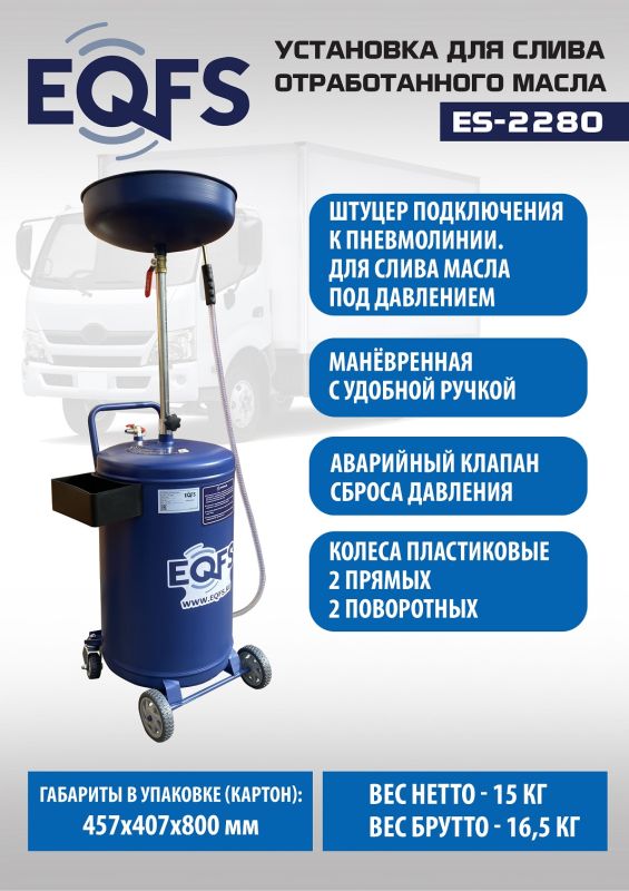 Установка для слива отработанного масла EQFS ES-2280, 90 литров