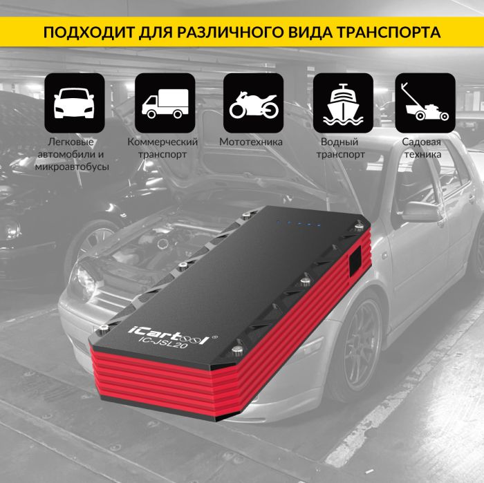 Пусковое портативное устройство iCartool IC-JSL20, 12В, 20 000 мАч, 1000/2000А