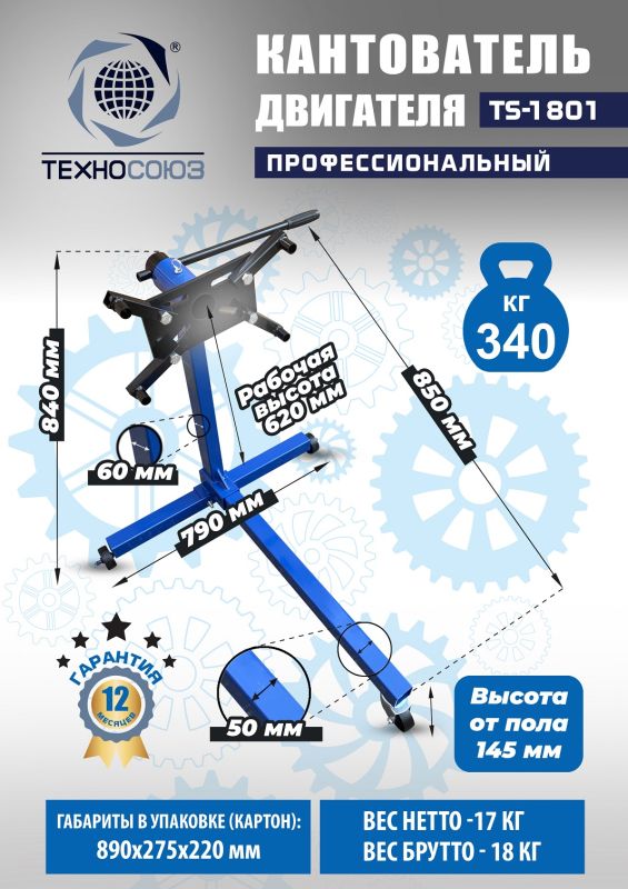 Кантователь двигателя Техносоюз TS-1801, 340 кг