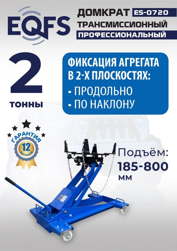 Домкрат подкатной гидравлический 2 тонны EQFS ES-0720, трансмиссионный