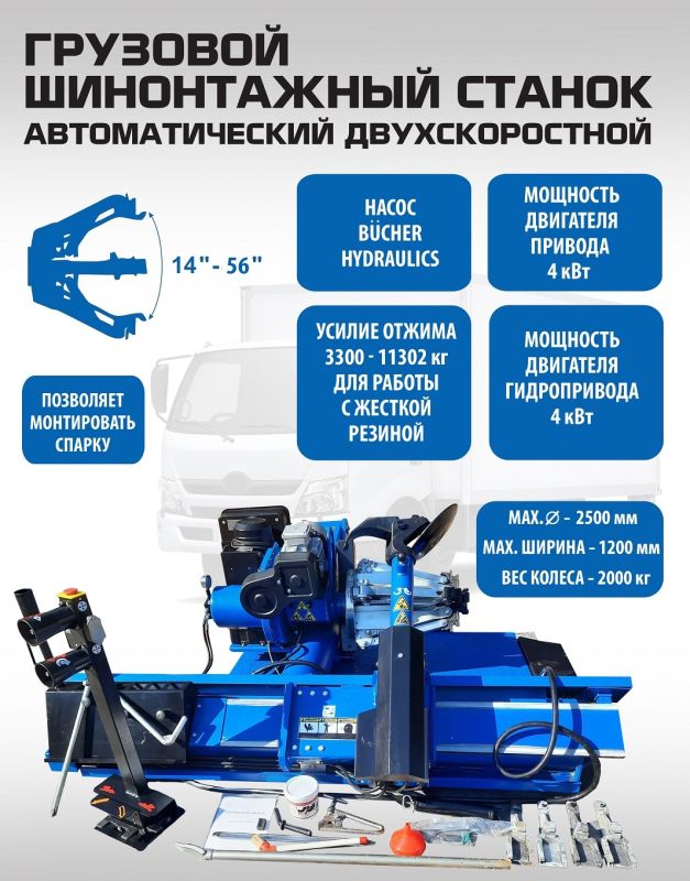 Шиномонтажный станок грузовой EQFS ES-56D, автоматический, двухскоростной, 380В