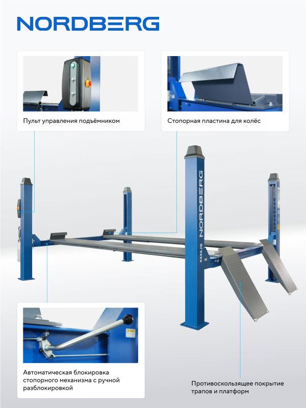 Подъемник четырехстоечный 4,5 тонны Nordberg 4445J_MB(M), электрогидравлический, для слесарных работ, 380В