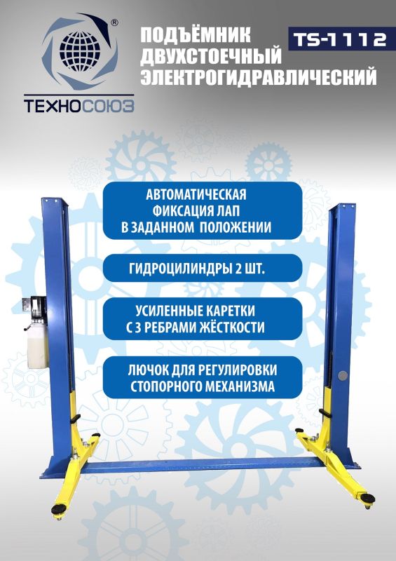 Подъемник двухстоечный автомобильный 3,2 тонны Техносоюз TS-1112, гидравлический, 220/380В
