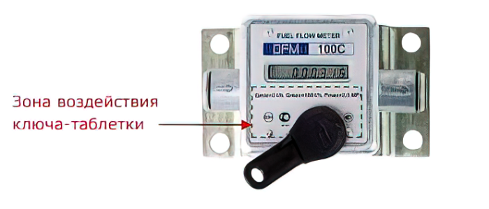Ключ-таблетка для счётчиков DFM 250