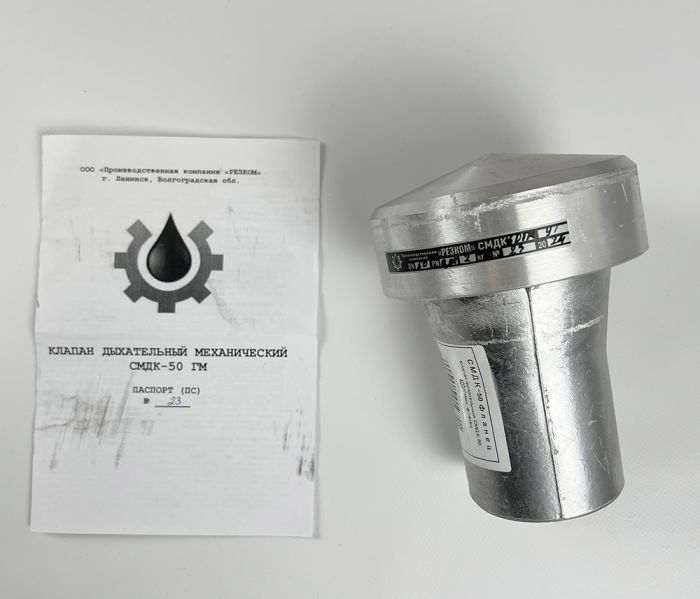 Клапан дыхательный СМДК-50 GM 450л/мин 2"F
