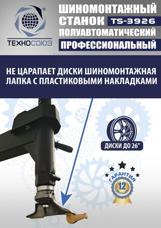 Шиномонтажный станок легковой Техносоюз TS-3926, полуавтоматический, 220/380В