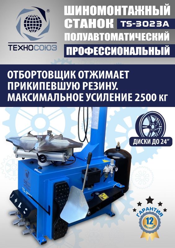 Шиномонтажный станок легковой Техносоюз TS-3023A, полуавтоматический, 220В