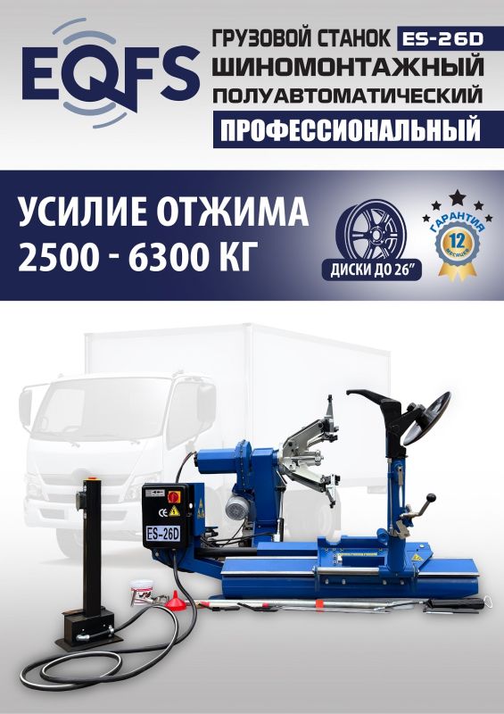 Шиномонтажный станок грузовой EQFS ES-26D (гидравлика Китай), полуавтоматический, 380В