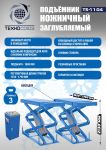 Подъемник автомобильный ножничный 3 тонны Техносоюз TS-1104, гидравлический, 220/380В