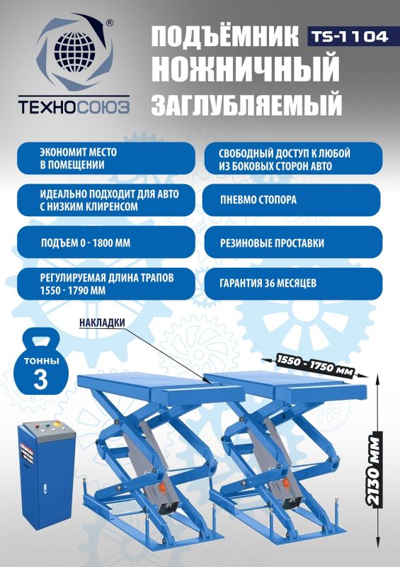 Подъемник автомобильный ножничный 3 тонны Техносоюз TS-1104, гидравлический, 220/380В