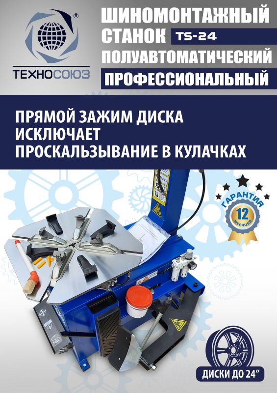 Шиномонтажный станок легковой Техносоюз TS-24, полуавтоматический, 380В