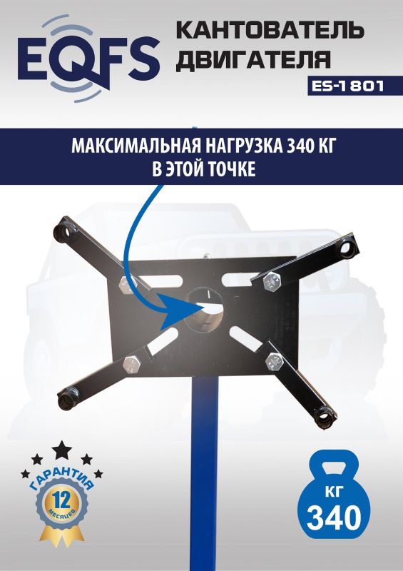 Кантователь двигателя EQFS ES-1801, 340 кг