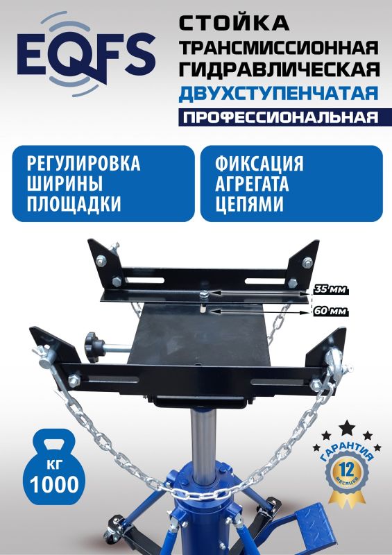 Стойка трансмиссионная гидравлическая 1 тонна EQFS ES0806, двухступенчатая