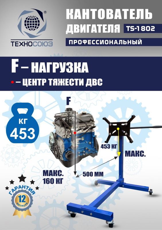 Кантователь двигателя Техносоюз TS-1802, 453 кг
