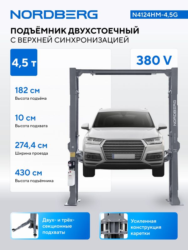 Подъемник двухстоечный автомобильный 4,5 тонны Nordberg N4124HM-4,5G, электрогидравлический, 380В