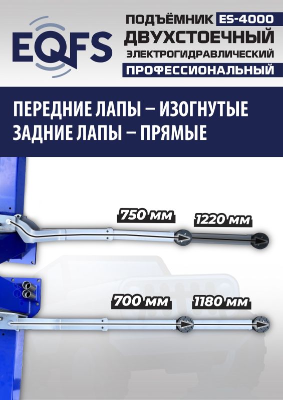 Подъемник двухстоечный автомобильный 4 тонны EQFS ES-4000, электрогидравлический, 220/380В