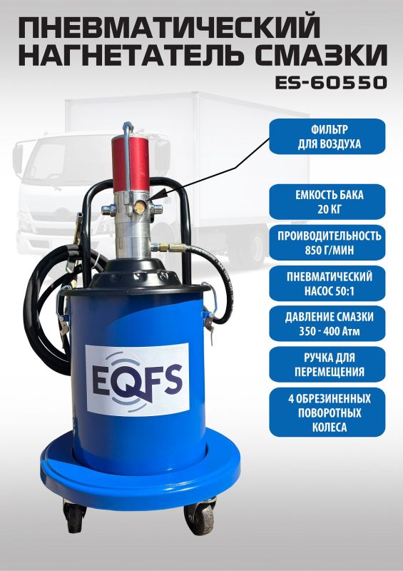 Нагнетатель смазки (солидолонагнетатель) EQFS ES-60550, пневматический, 20кг