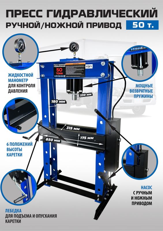 Пресс гидравлический ручной/ножной 50 тонн EQFS ES0500F-6, напольный, гаражный