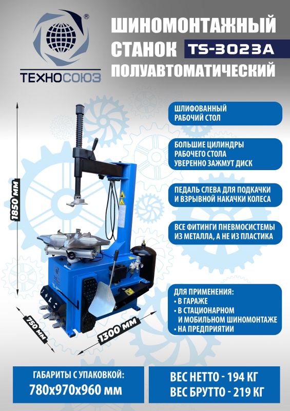 Шиномонтажный станок легковой Техносоюз TS-3023A, полуавтоматический, 380В