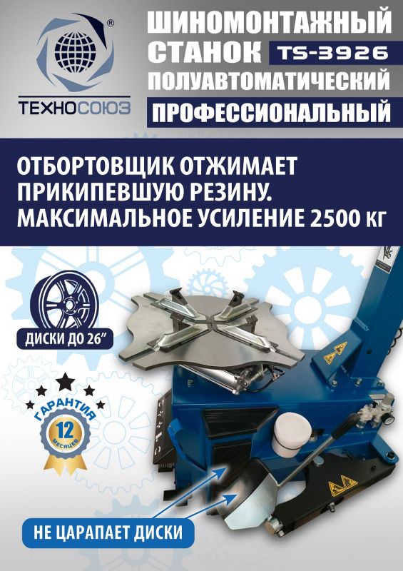 Шиномонтажный станок легковой Техносоюз TS-3926, полуавтоматический, 220/380В