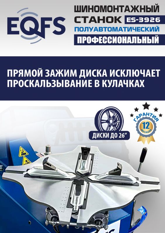 Шиномонтажный станок легковой EQFS ES-3926, полуавтоматический, 380В