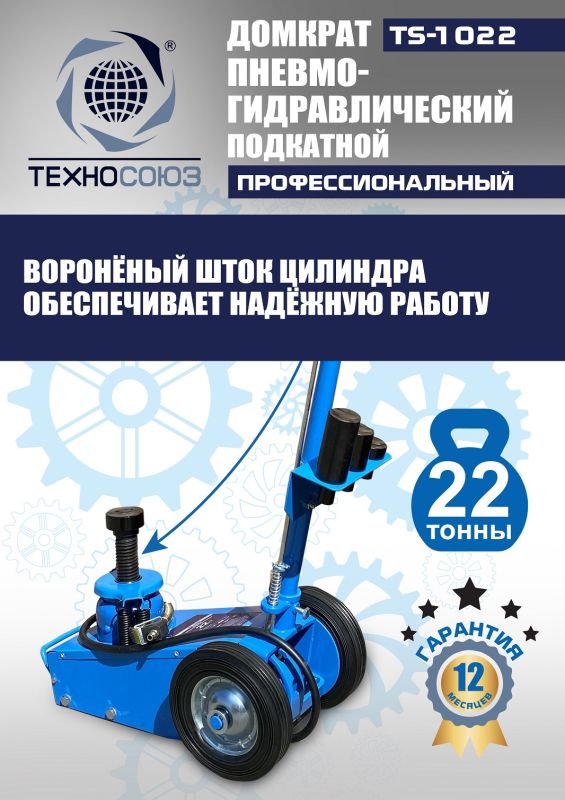 Домкрат подкатной пневмогидравлический 22 тонны Техносоюз TS-1022