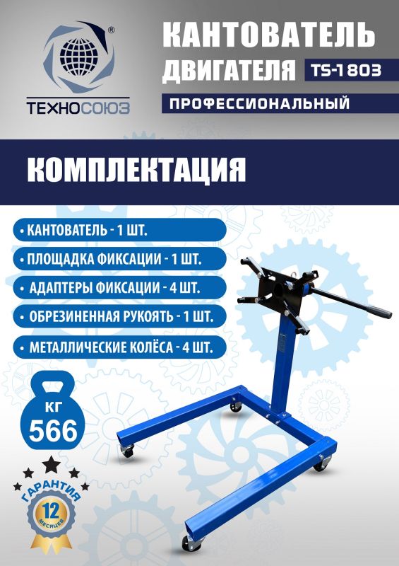 Кантователь двигателя Техносоюз TS-1803, 566 кг