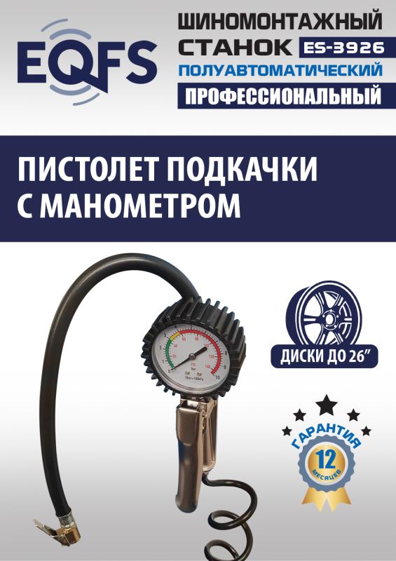 Шиномонтажный станок легковой EQFS ES-3926, полуавтоматический, 380В
