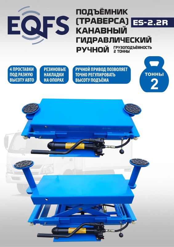 Траверса гидравлическая EQFS ES2.2R, 2 тонны