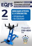 Домкрат подкатной гидравлический 2 тонны EQFS ES-3030A, трансмиссионный