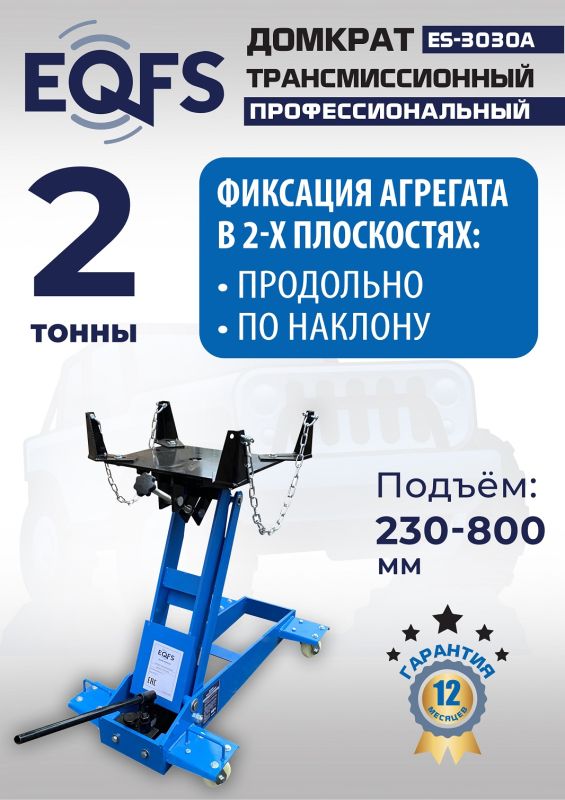 Домкрат подкатной гидравлический 2 тонны EQFS ES-3030A, трансмиссионный
