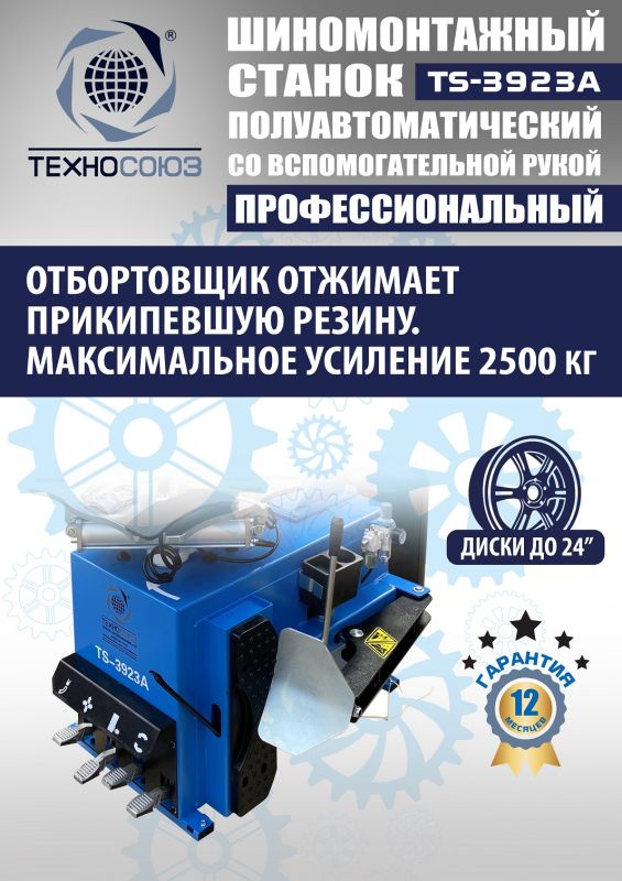 Шиномонтажный станок легковой Техносоюз TS-3923A, полуавтоматический, 220/380В
