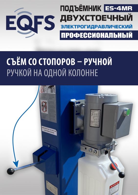 Подъемник двухстоечный автомобильный 4 тонны EQFS ES-4MR (2025), электрогидравлический, 380В