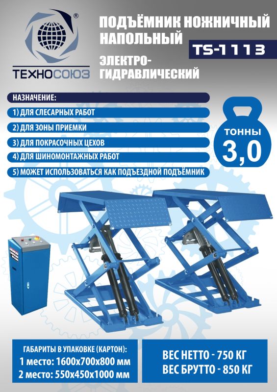 Подъемник автомобильный ножничный 3 тонны Техносоюз TS-1113, электрогидравлический, 220/380В