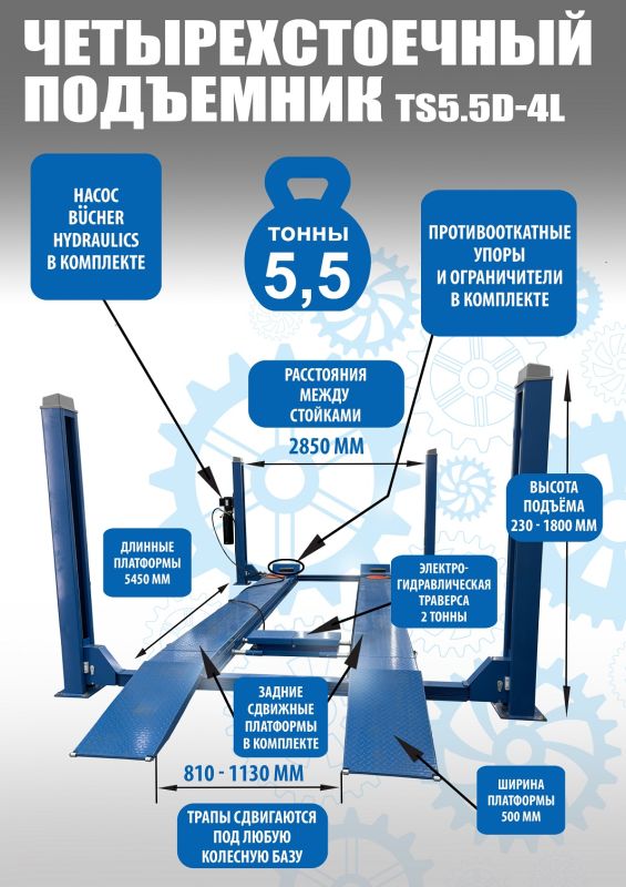 Комплект для сход-развала 5,5т Техносоюз TS5.5D-4L +СКО-1Л