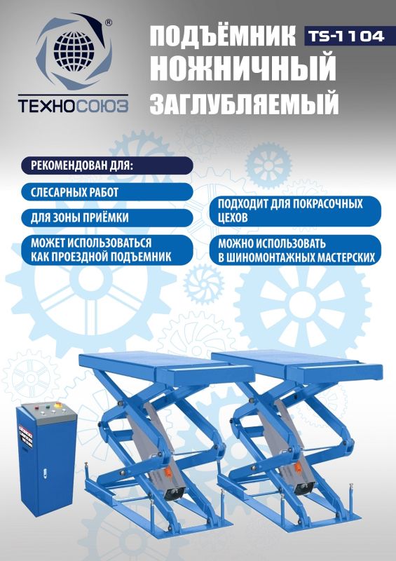 Подъемник автомобильный ножничный 3 тонны Техносоюз TS-1104, гидравлический, 220/380В