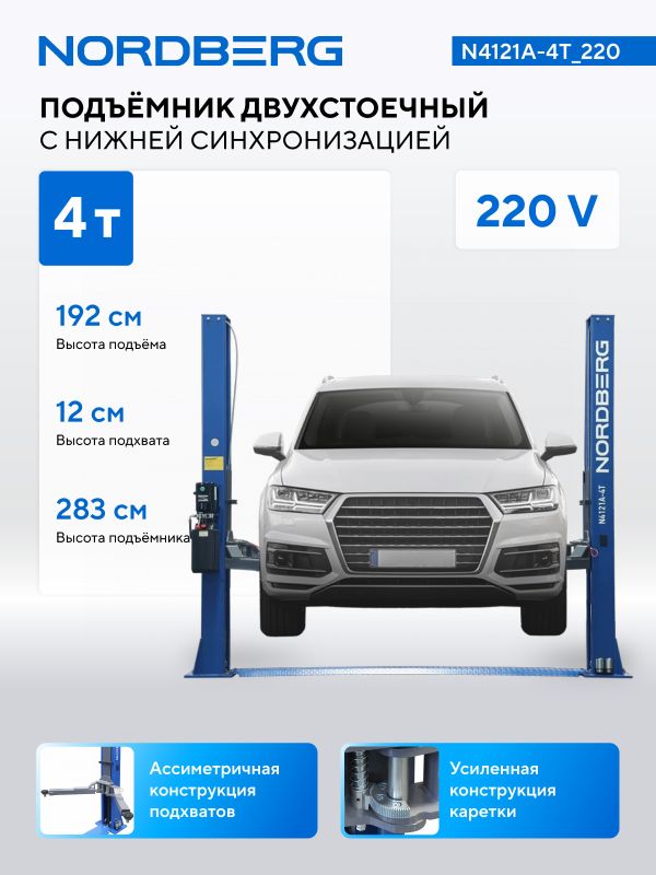 Подъемник двухстоечный автомобильный 4 тонны Nordberg N4121A-4T_220, электрогидравлический, 220В