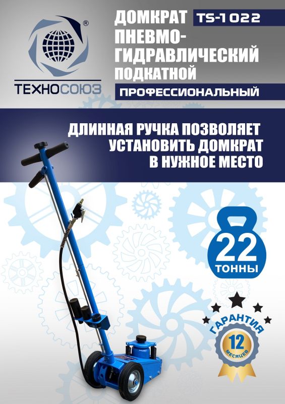 Домкрат подкатной пневмогидравлический 22 тонны Техносоюз TS-1022